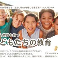 <span class="title">多様な背景を持つ　子どもたちの教育</span>