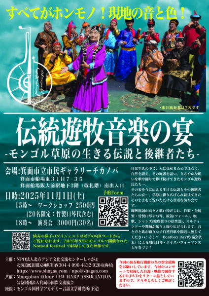 <span class="title">2025/11/1　伝統遊牧音楽の宴</span>