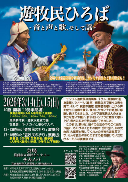 <span class="title">2026/3/14-3/15　遊牧民ひろば</span>