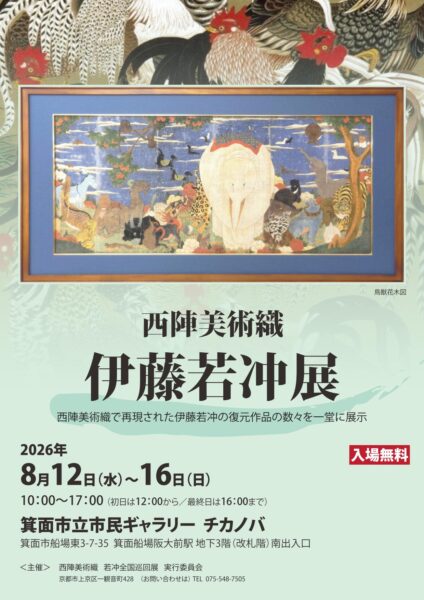 <span class="title">2026/8/12～8/16　西陣美術織　伊藤若沖展</span>